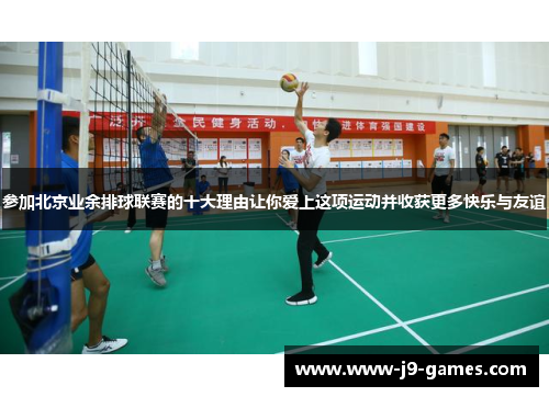 参加北京业余排球联赛的十大理由让你爱上这项运动并收获更多快乐与友谊