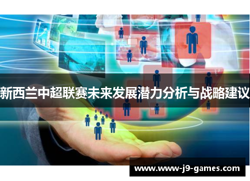 新西兰中超联赛未来发展潜力分析与战略建议