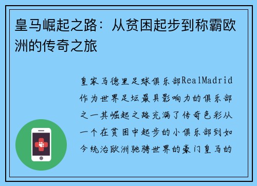 皇马崛起之路：从贫困起步到称霸欧洲的传奇之旅