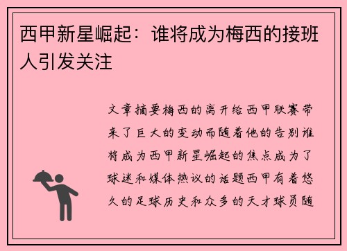 西甲新星崛起：谁将成为梅西的接班人引发关注