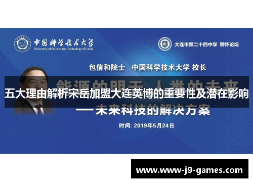 五大理由解析宋岳加盟大连英博的重要性及潜在影响