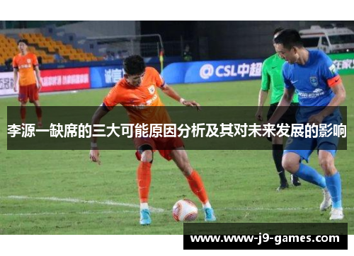 李源一缺席的三大可能原因分析及其对未来发展的影响