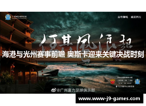 海港与光州赛事前瞻 奥斯卡迎来关键决战时刻