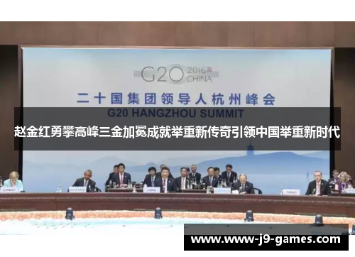 赵金红勇攀高峰三金加冕成就举重新传奇引领中国举重新时代