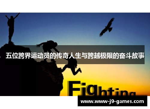 五位跨界运动员的传奇人生与跨越极限的奋斗故事