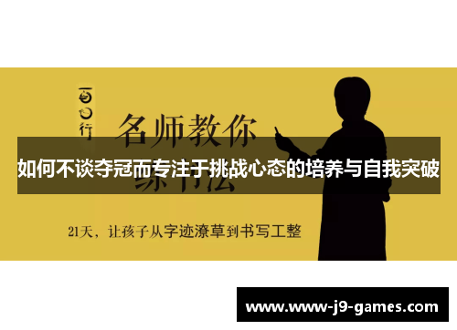 如何不谈夺冠而专注于挑战心态的培养与自我突破