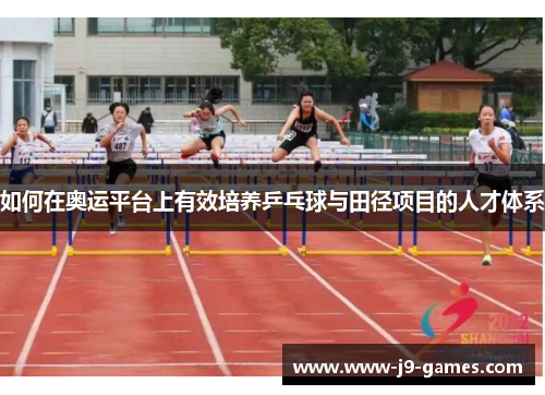 如何在奥运平台上有效培养乒乓球与田径项目的人才体系