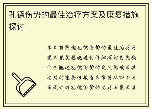孔德伤势的最佳治疗方案及康复措施探讨