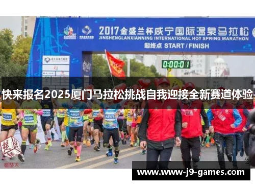 快来报名2025厦门马拉松挑战自我迎接全新赛道体验