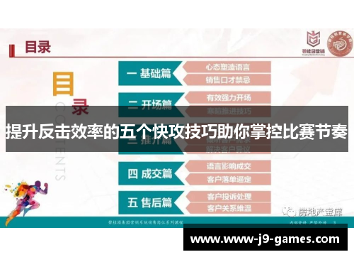 提升反击效率的五个快攻技巧助你掌控比赛节奏