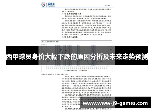 西甲球员身价大幅下跌的原因分析及未来走势预测
