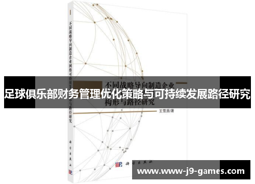 足球俱乐部财务管理优化策略与可持续发展路径研究