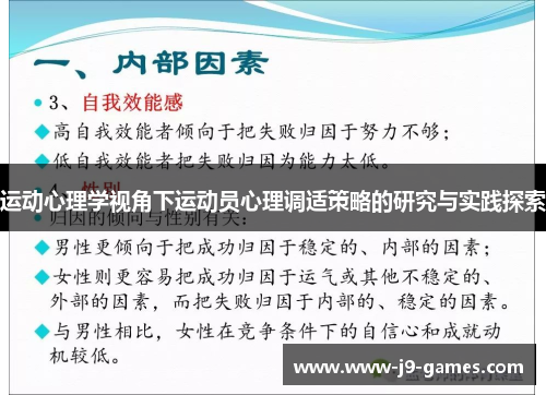 运动心理学视角下运动员心理调适策略的研究与实践探索