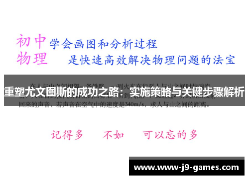 重塑尤文图斯的成功之路：实施策略与关键步骤解析