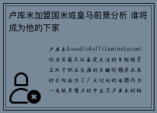 卢库米加盟国米或皇马前景分析 谁将成为他的下家