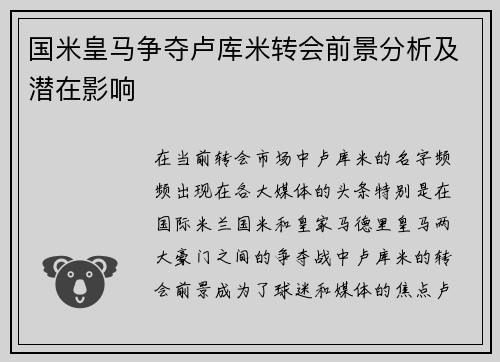 国米皇马争夺卢库米转会前景分析及潜在影响