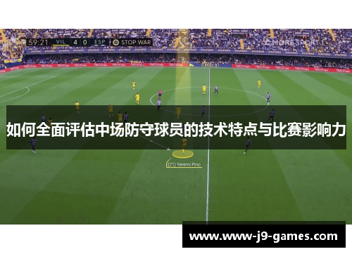 如何全面评估中场防守球员的技术特点与比赛影响力