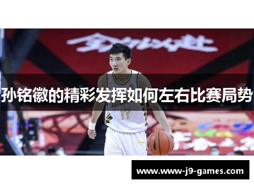 孙铭徽的精彩发挥如何左右比赛局势