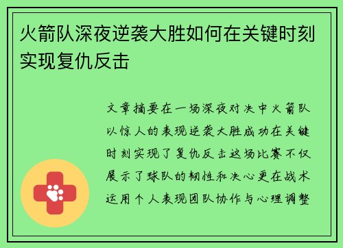 火箭队深夜逆袭大胜如何在关键时刻实现复仇反击