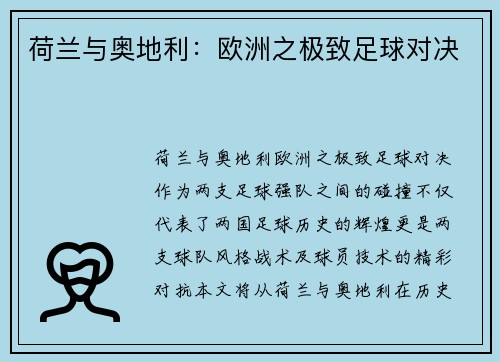 荷兰与奥地利：欧洲之极致足球对决