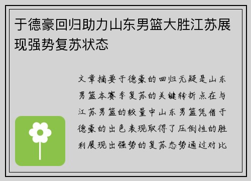 于德豪回归助力山东男篮大胜江苏展现强势复苏状态