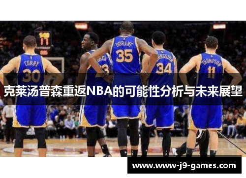 克莱汤普森重返NBA的可能性分析与未来展望