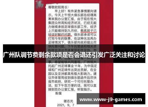 广州队调节费剩余款项是否会退还引发广泛关注和讨论