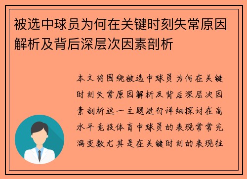 被选中球员为何在关键时刻失常原因解析及背后深层次因素剖析