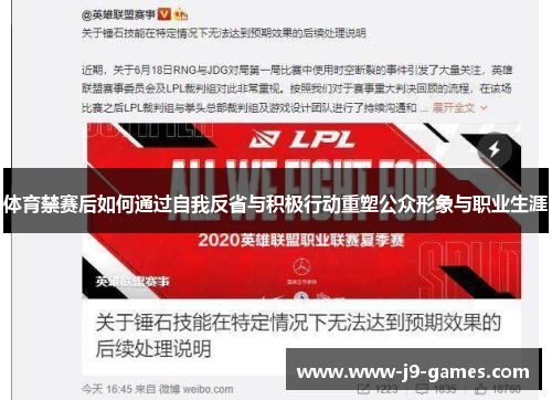 体育禁赛后如何通过自我反省与积极行动重塑公众形象与职业生涯