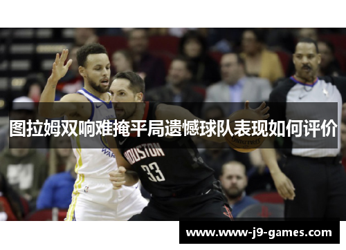 图拉姆双响难掩平局遗憾球队表现如何评价