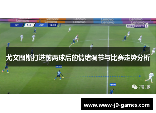 尤文图斯打进前两球后的情绪调节与比赛走势分析
