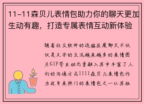 11-11森贝儿表情包助力你的聊天更加生动有趣，打造专属表情互动新体验
