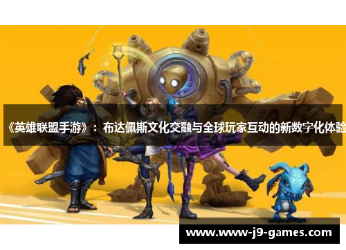 《英雄联盟手游》：布达佩斯文化交融与全球玩家互动的新数字化体验