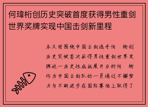 何瑋桁创历史突破首度获得男性重剑世界奖牌实现中国击剑新里程