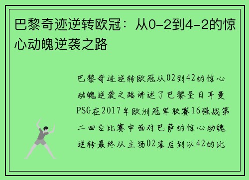 巴黎奇迹逆转欧冠：从0-2到4-2的惊心动魄逆袭之路