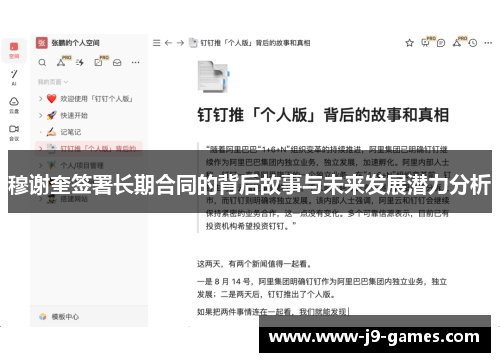 穆谢奎签署长期合同的背后故事与未来发展潜力分析