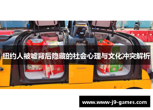 纽约人被嘘背后隐藏的社会心理与文化冲突解析
