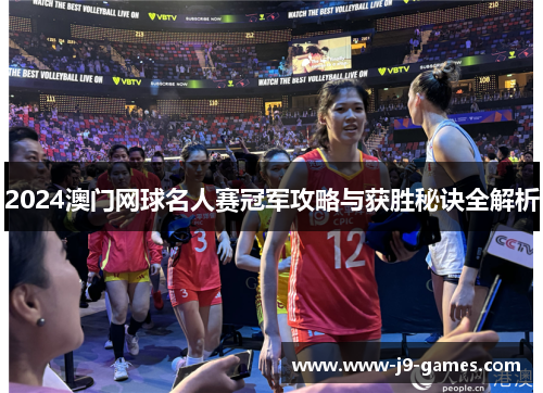 2024澳门网球名人赛冠军攻略与获胜秘诀全解析