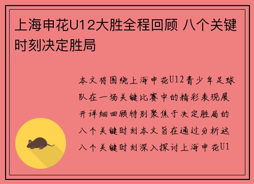 上海申花U12大胜全程回顾 八个关键时刻决定胜局
