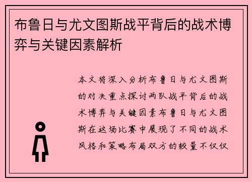 布鲁日与尤文图斯战平背后的战术博弈与关键因素解析