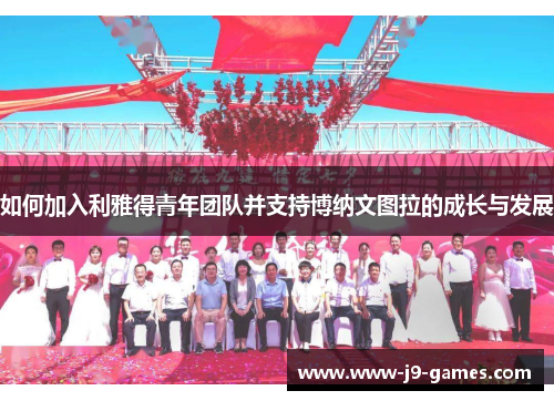 如何加入利雅得青年团队并支持博纳文图拉的成长与发展