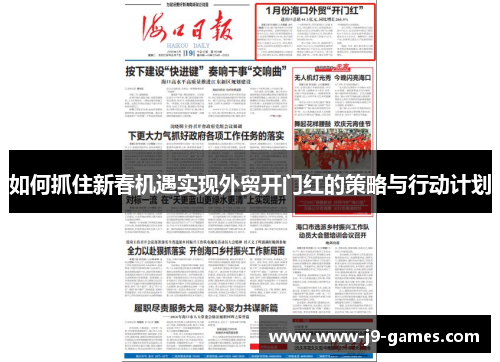 如何抓住新春机遇实现外贸开门红的策略与行动计划