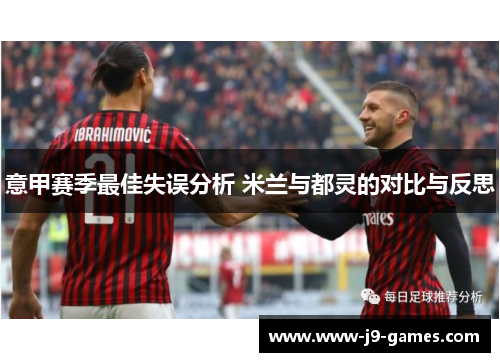 意甲赛季最佳失误分析 米兰与都灵的对比与反思