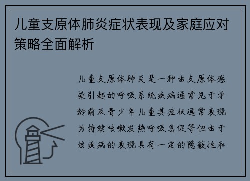 儿童支原体肺炎症状表现及家庭应对策略全面解析
