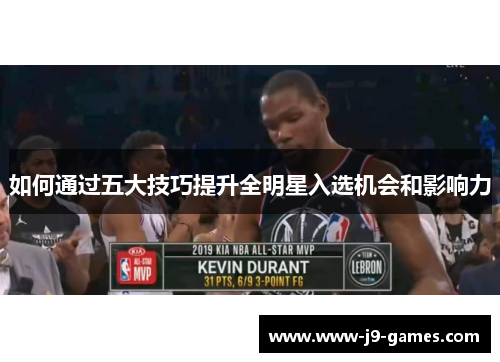 如何通过五大技巧提升全明星入选机会和影响力