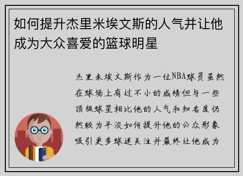 如何提升杰里米埃文斯的人气并让他成为大众喜爱的篮球明星