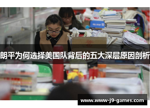 朗平为何选择美国队背后的五大深层原因剖析