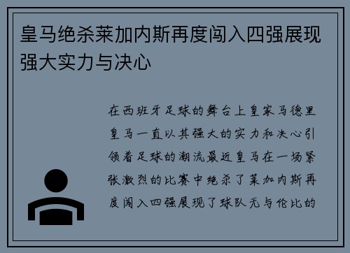 皇马绝杀莱加内斯再度闯入四强展现强大实力与决心