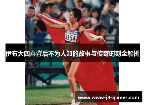 伊布大四喜背后不为人知的故事与传奇时刻全解析