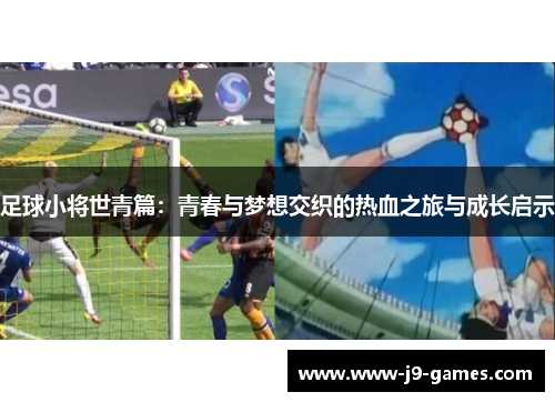 足球小将世青篇：青春与梦想交织的热血之旅与成长启示